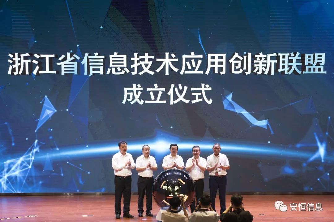 浙江省信息技术应用创新联盟成立